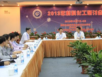 2013年材料化工研讨会在动漫a片
举行